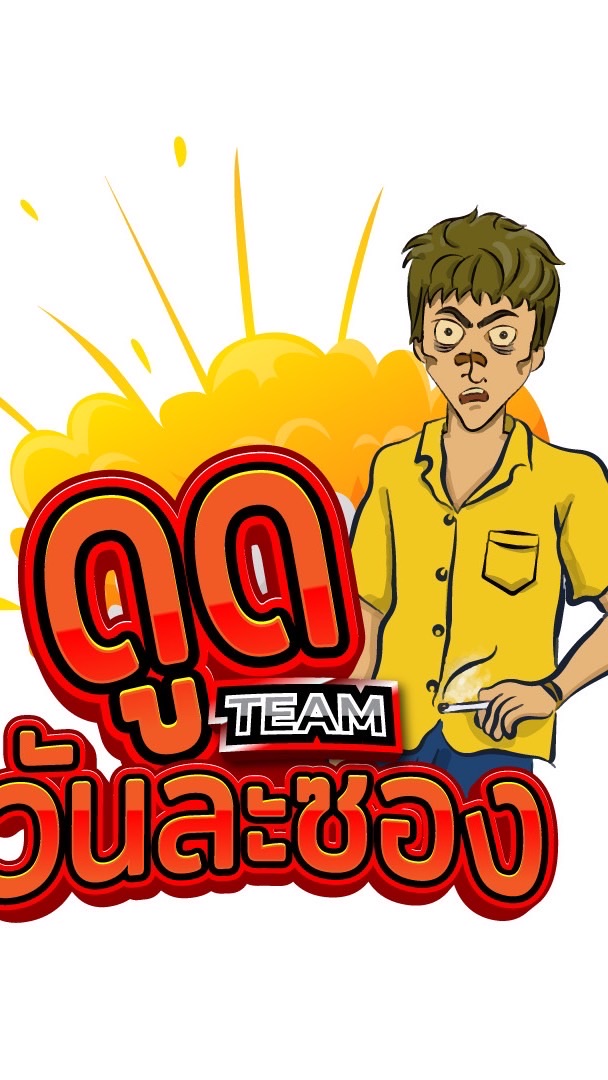 ดูดวันละซอง
