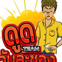 ดูดวันละซอง