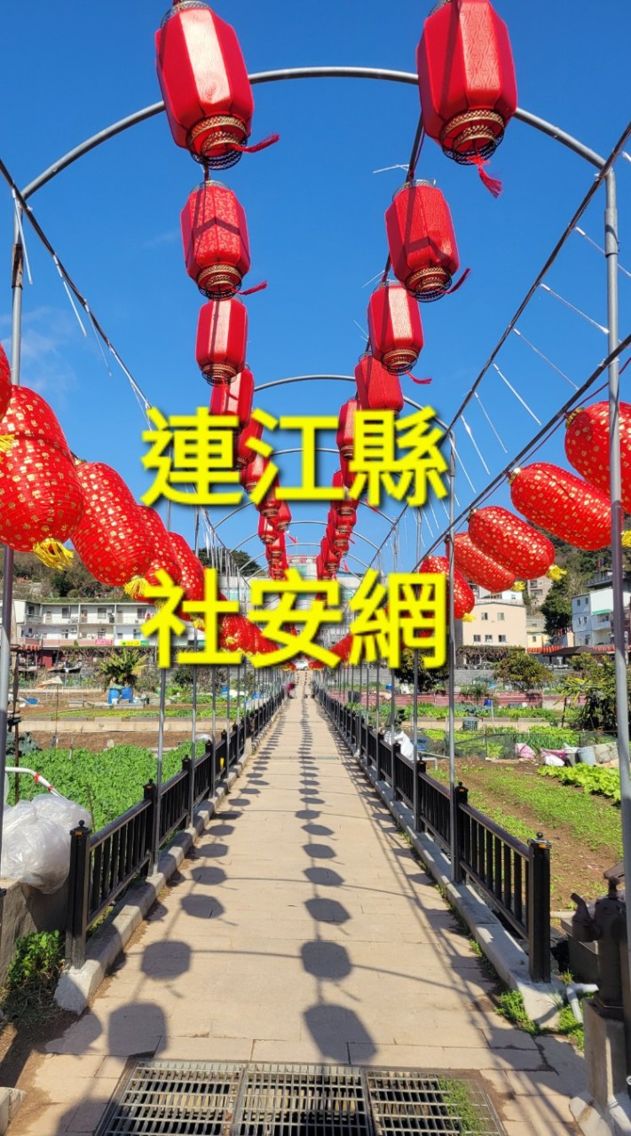 連江縣社安網跨網絡推動人員社群