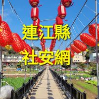 連江縣社安網跨網絡推動人員社群