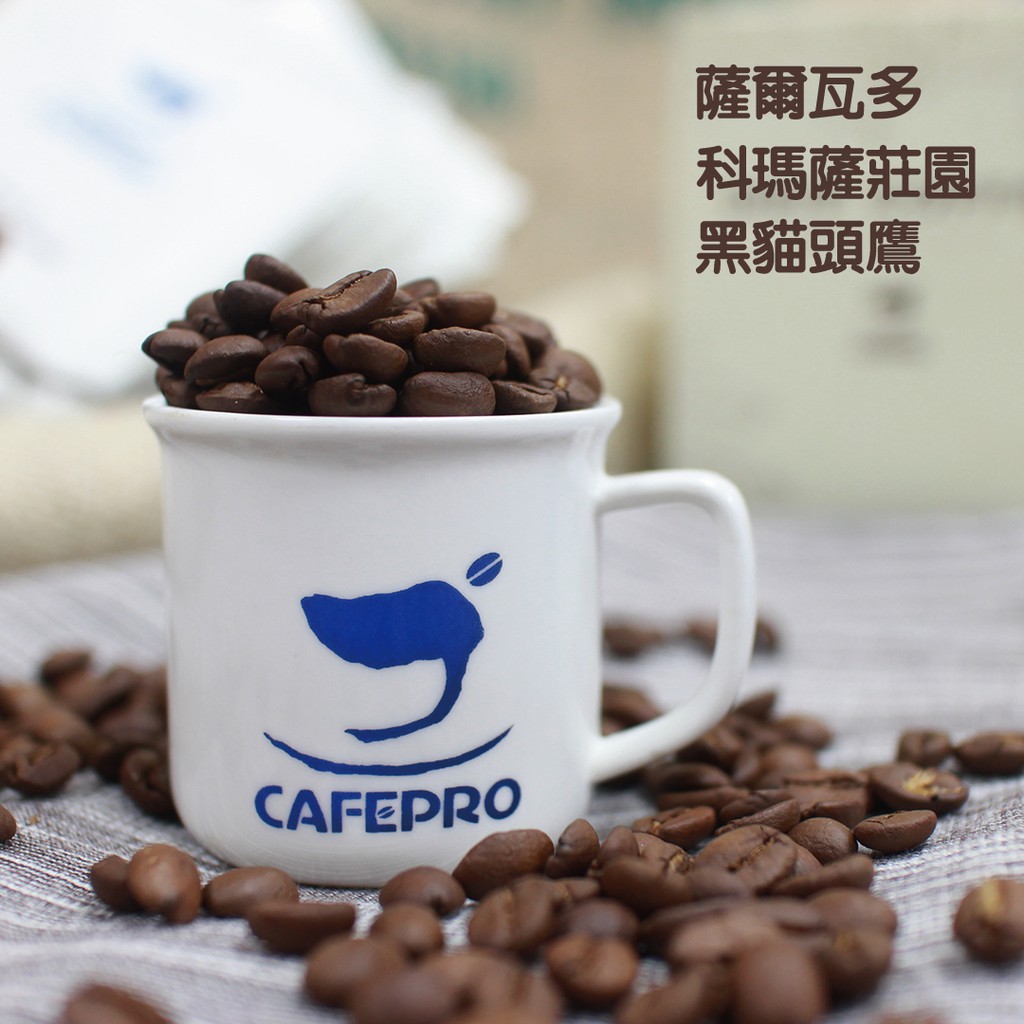 #新鮮嚴選#下單後烘焙 熟豆最佳賞味期7日國家:薩爾瓦多產區:科瑪薩莊園處理法:日曬重量:1/2磅(約255g)風味: 甜酒香、肉桂、巧克力、草莓果醬、葡萄柚購買須知:全家店到店一次出貨量最多5KG,