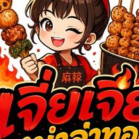 เจี่ยเจียหม่าล่าทอด ศรีราชา