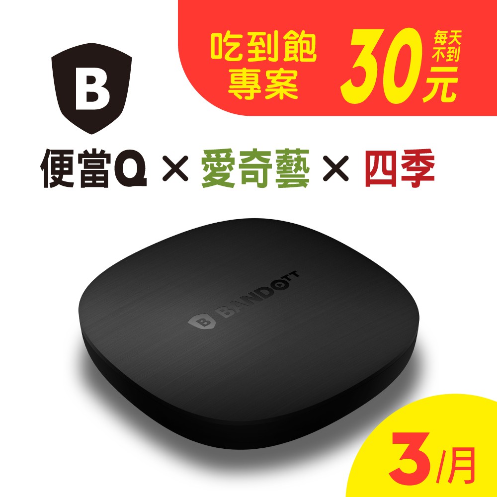 BANDOTT Q便當4K電視盒 內含愛奇藝3個月＋四季頻道3個月 官方正品 可擴充 最完整正版合法OTT 宅配免運