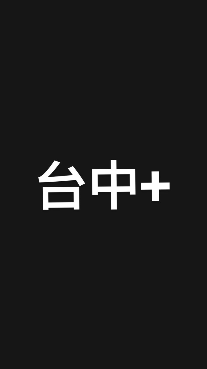 台中+聊天室