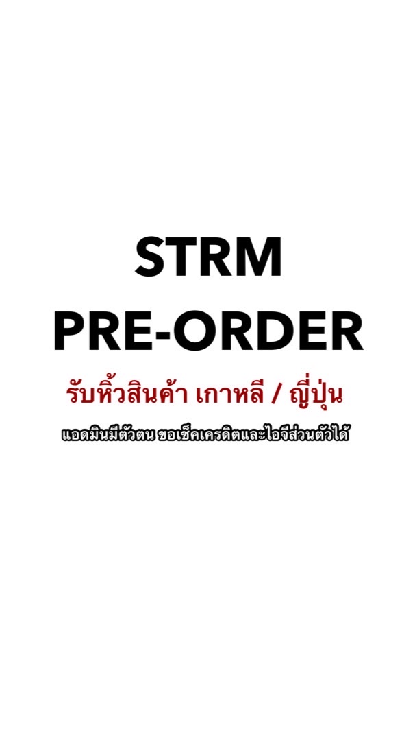 STRM PRE-ORDER รับหิ้วสินค้า