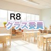 R8浄徳寺 クラス委員