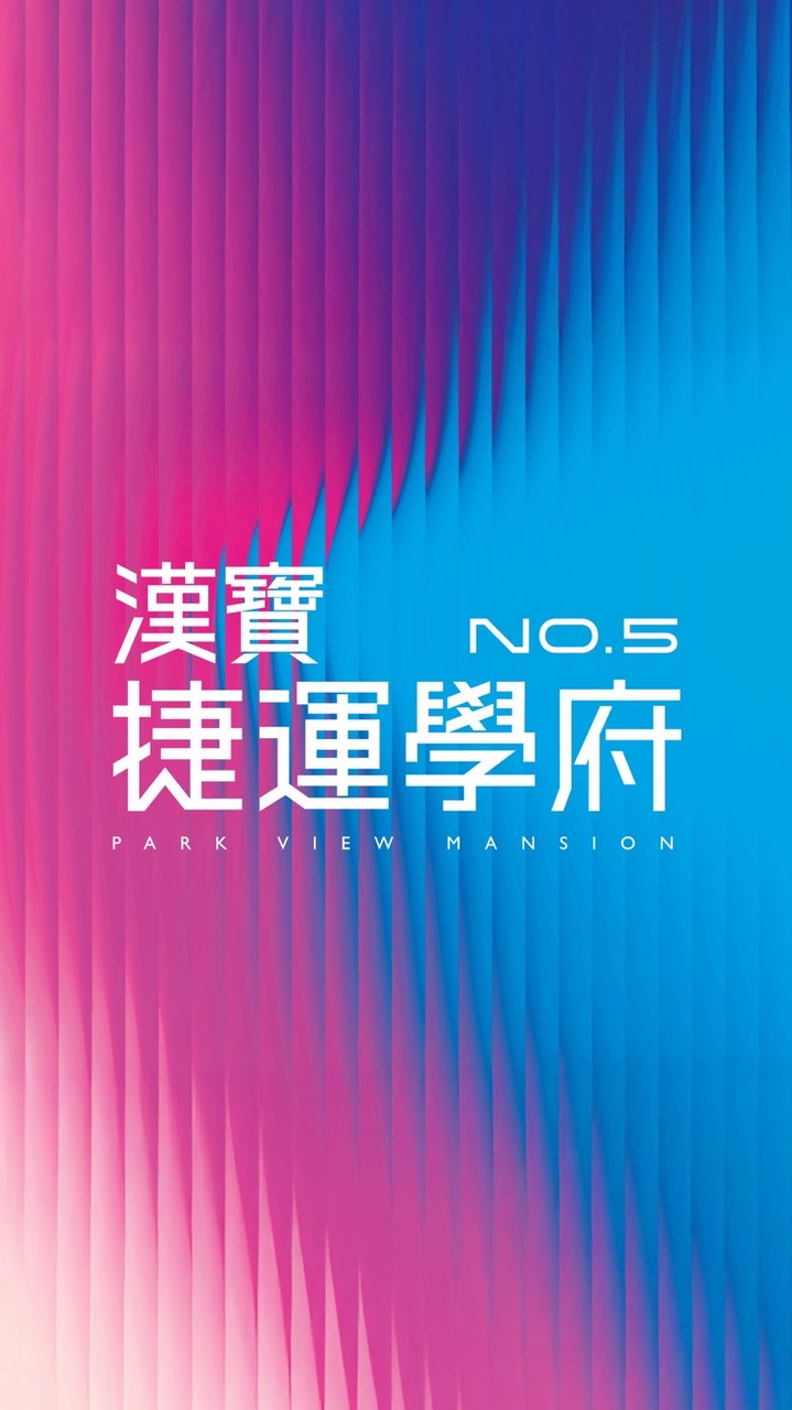 漢寶捷運學府No.5已購戶