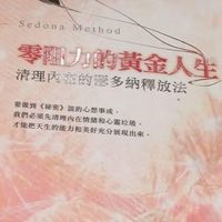 能量實修&預約一對一滿額100位，及奇蹟呼吸法+瑟多納釋放法+遇見明白寬恕奇蹟