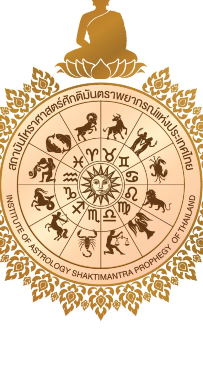 สถาบันโหราศาสตร์ศักติมันตราพยากรณ์เเห่งประเทศไทย