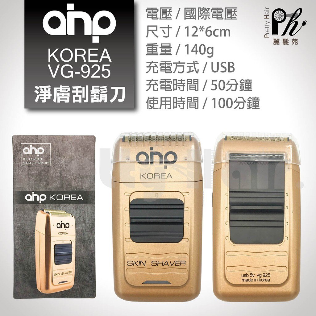 【麗髮苑】三贈品 韓國原裝進口AHP KOREA VG-925 電推 推剪 刮鬍刀 更勝日立 國際