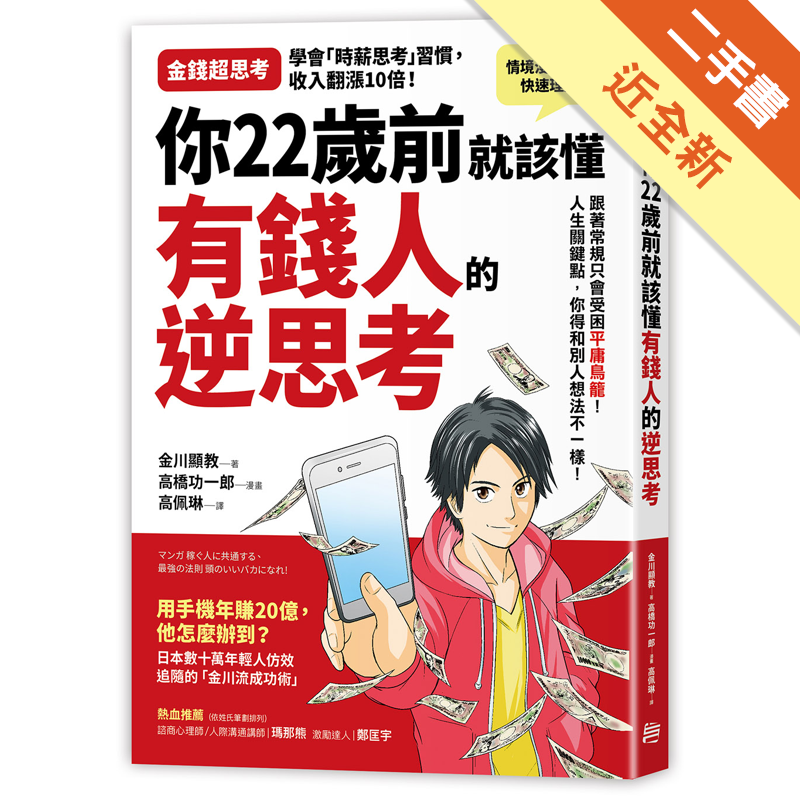 商品資料 作者：金川顯教、高橋功一郎（漫畫） 出版社：方言文化出版事業有限公司 出版日期：20201007 ISBN/ISSN：9789579094818 語言：繁體/中文 裝訂方式：平裝 頁數：20