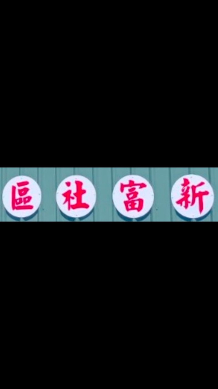 新富社區