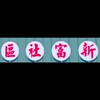 新富社區