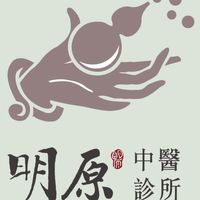 潭子明原中醫（ㄧ）