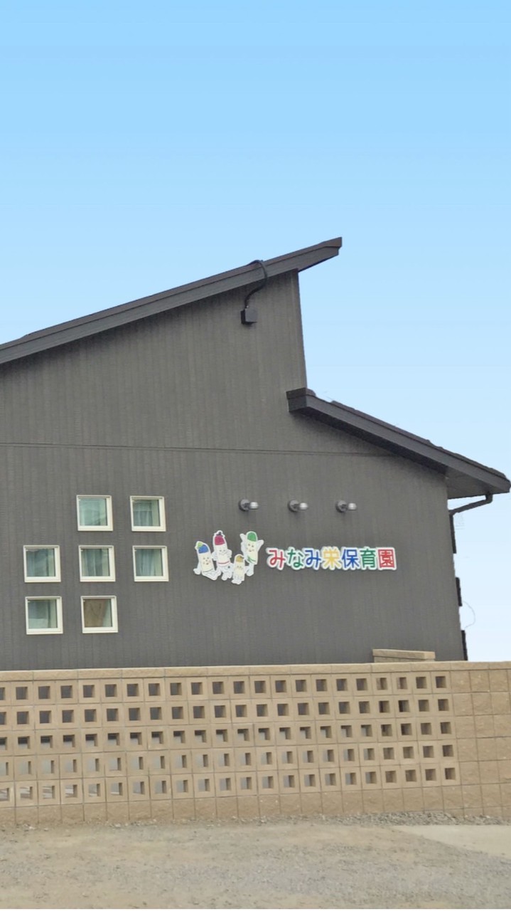 みなみ栄保育園2027