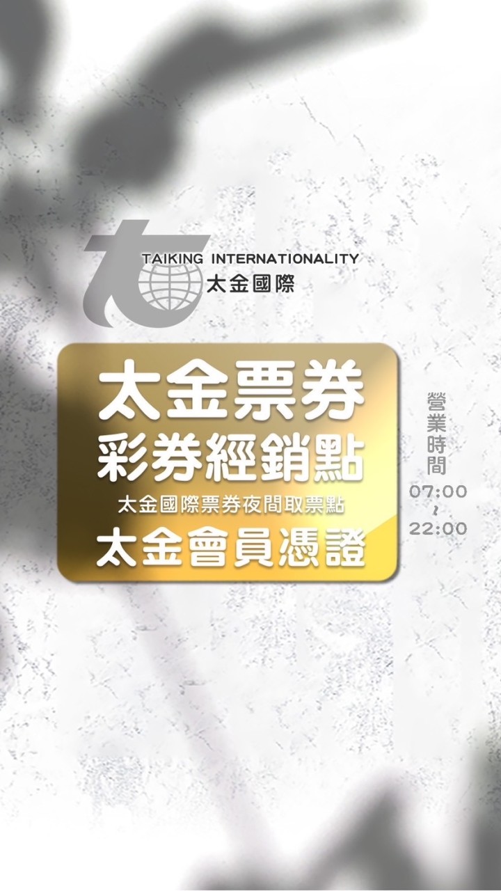 太金票券-彩券行經銷點會員群