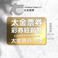 太金票券-彩券行經銷點會員群