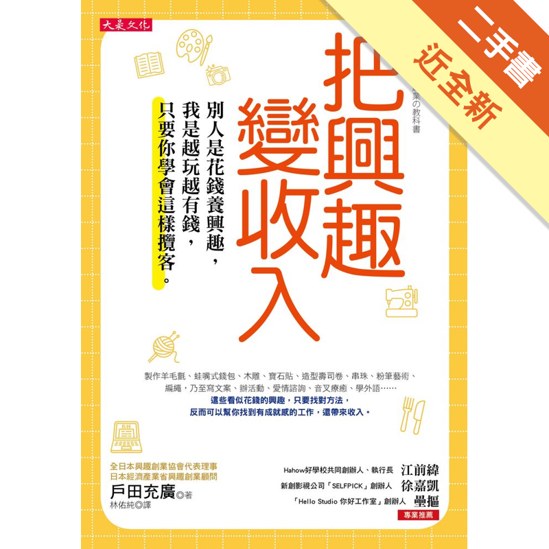 商品資料 作者：戶田充廣 出版社：大是文化 出版日期：20180801 ISBN/ISSN：9789579164443 語言：繁體/中文 裝訂方式：平裝 頁數：208 原價：300 ---------