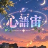 ꧁心🩷語宙꧂