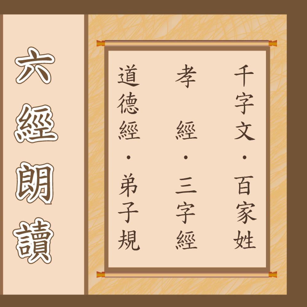 六經朗讀 童音集CD演唱版 兒童音樂 MSPCD-77010【新韻傳音】