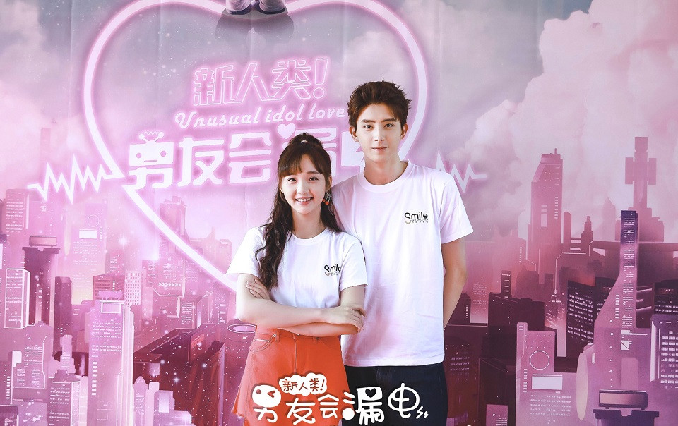 定角陸劇 敖瑞鵬、呂小雨《新人類！男友會漏電》