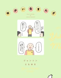 ゆかいなまんが