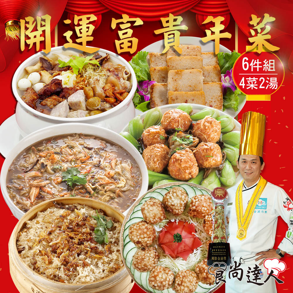 金牌主廚陳志昇指導製作 頂級食材五星年菜料理 原汁原味鮮味盡出 嚴選食材細火慢燉 堅持選用新鮮食材天然配料 中國名菜尊貴御膳聖品 商品名稱食尚達人開運富貴年菜6件組(4菜2湯) 品牌食尚達人 商品種類