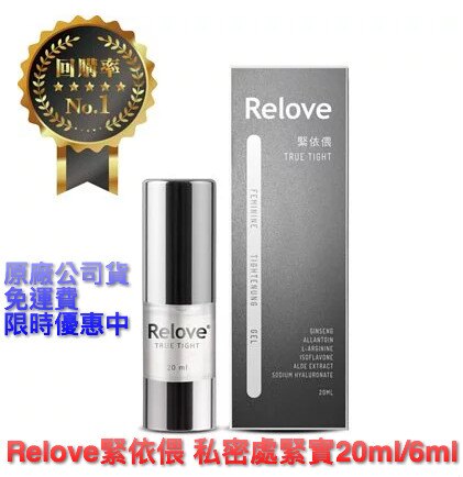 原廠公司貨 Relove緊依偎 20ml/ 私密處緊實凝膠 私密處噴霧 胺基酸潔淨私密 產後必買 護理保養