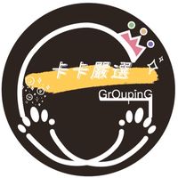 卡卡揪愛呷✬GrOupinG✬