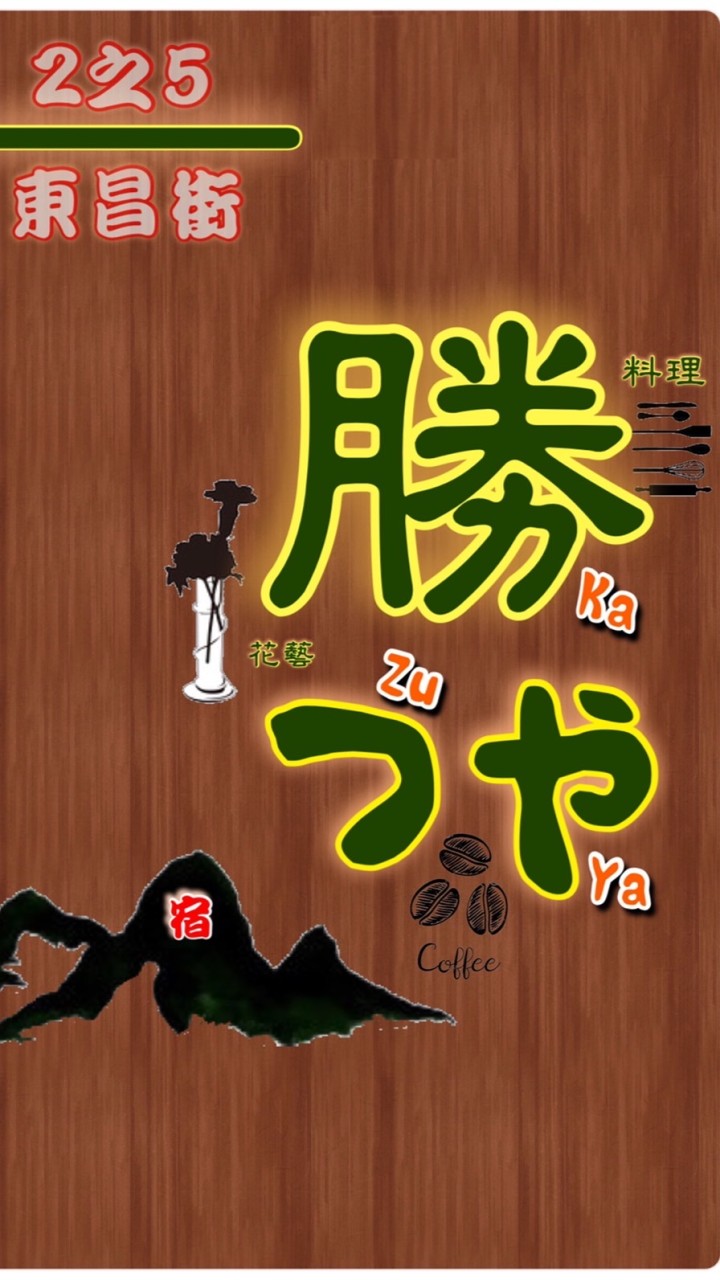 勝つや