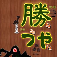 勝つや