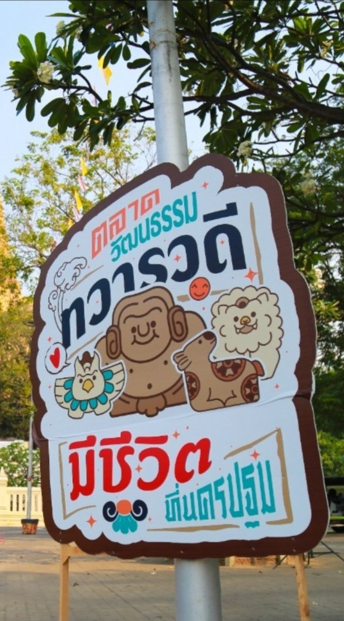 ตลาดวัฒนธรรมทวารวดีมีชีวิต