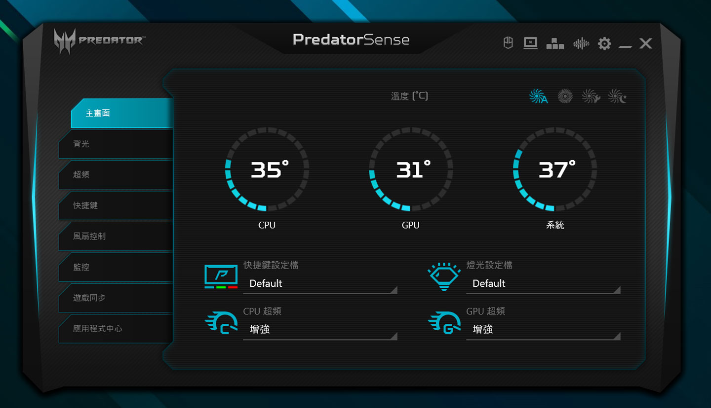 PredatorSense 的主畫面可看到 CPU、GPU 與系統的資源使用狀況與溫度，這裡也能看看常見功能的開關與風扇運行模式。