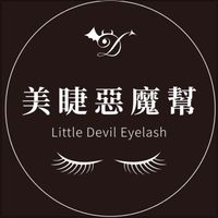 美睫惡魔幫