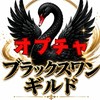 ブラックスワン ギルド