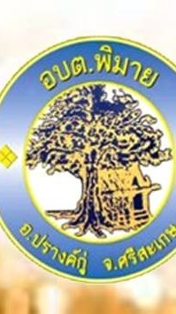 องค์การบริหารส่วนตําบลพิมาย