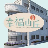 幸福山丘社區住戶