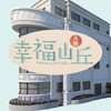 幸福山丘社區住戶