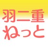 福井で見え方にお困りの方のためのオープンチャット（羽二重ねっと）