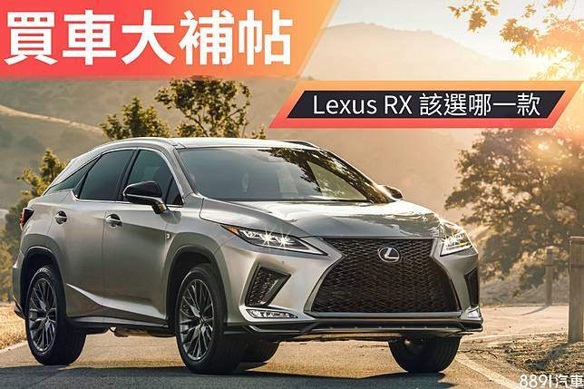 14車型大混戰 Lexus Rx怎麼選最值得 81汽車交易網 Line Today