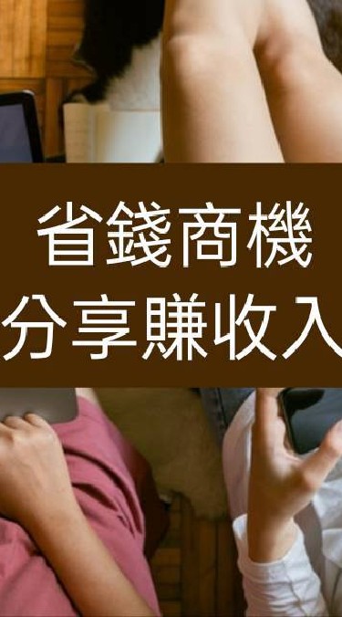 消費致富，省錢又賺錢。