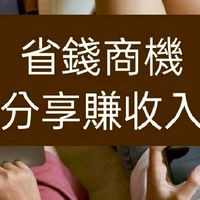 消費致富，省錢又賺錢。