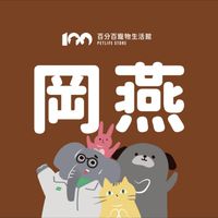 🐕🐾百分百寵物生活館岡燕店🐈🐈‍⬛🐾🐾