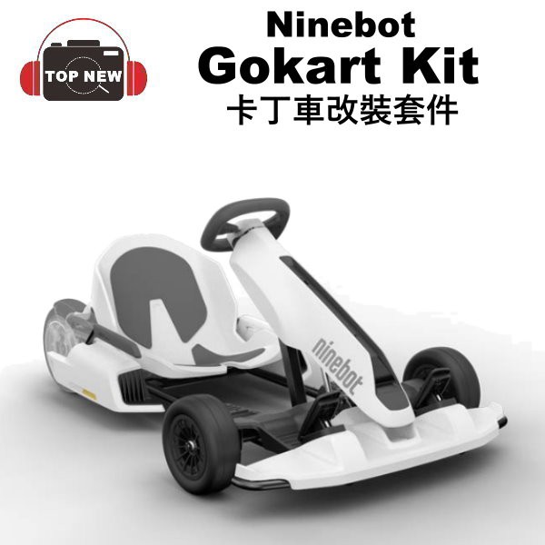 型號:Gokart Kit保固:一年貨源:台灣公司貨配件:說明書讓你的 Ninebot 電動平衡車 變身卡丁車。強勁動力，享受持久樂趣。轉向靈敏，感受非凡操控。機械手剎可完成手剎漂移。進退切換，簡單自