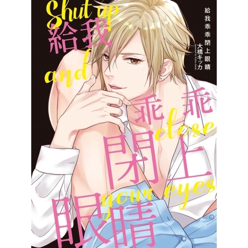 作者: 大橋キッカ系列: 紫界限出版社: 東立出版日期: 2020/01/22ISBN: 9789572638316平凡的上班族江本有一天在下班回家後，經過女公關酒店門口時，偶遇高中時的學長芳澤，芳澤