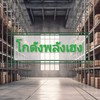 โกดังพลังเฮง 🚚โกดังสินค้ารายใหญ่🚚