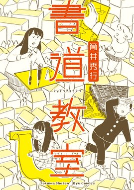 村上かつら短編集 村上かつら短編集 １ 村上かつら Line マンガ