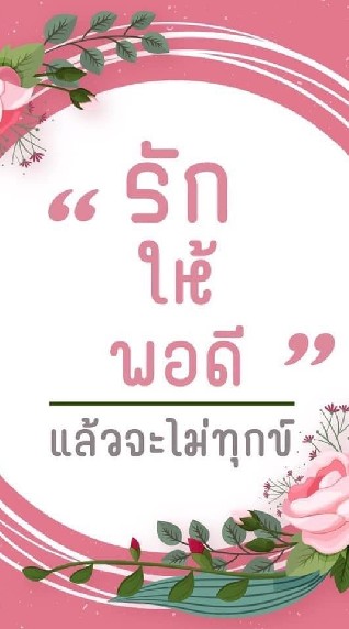รัก​ ให้พอดี​ แล้วจะไม่ทุกข์​