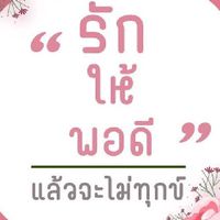 รัก​ ให้พอดี​ แล้วจะไม่ทุกข์​