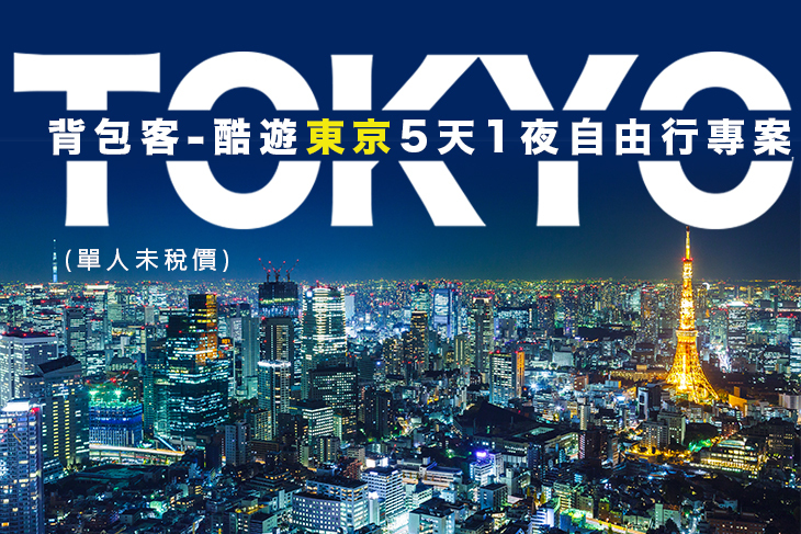 背包客-酷遊東京5天1夜自由行專案(單人未稅價)